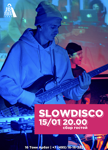 Афиша Slowdisco